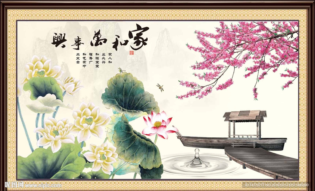 荷花图 家和万事兴