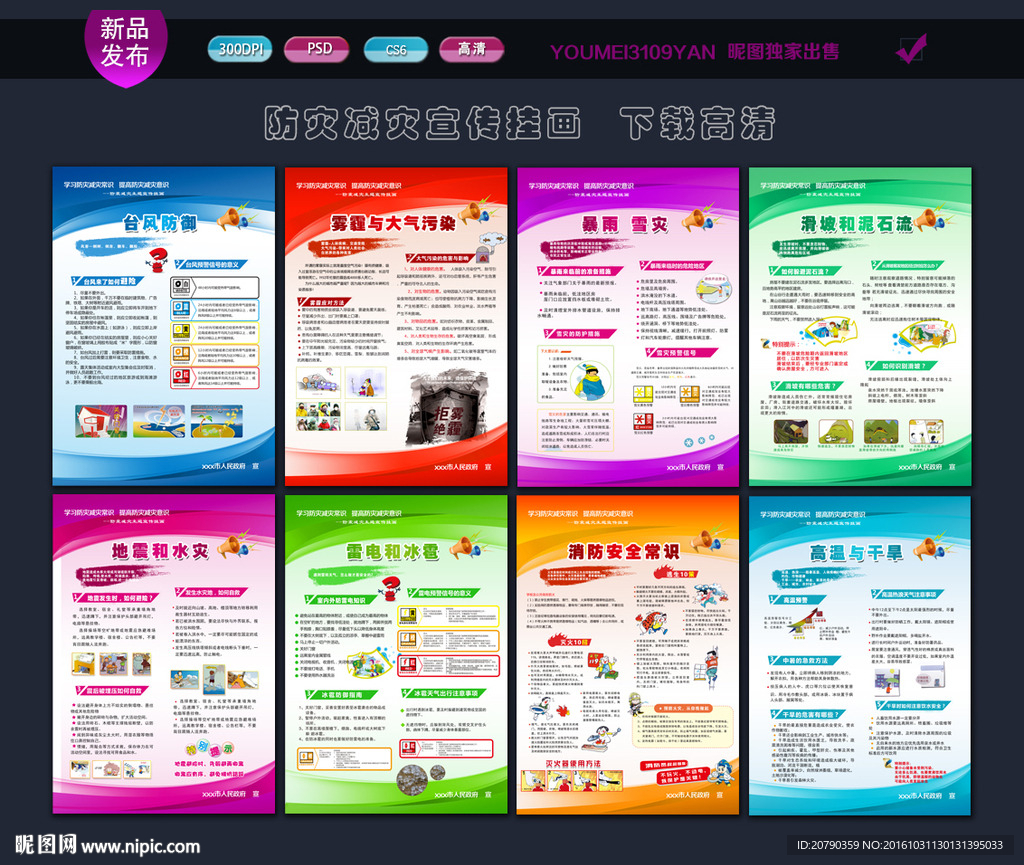 防灾减灾宣传