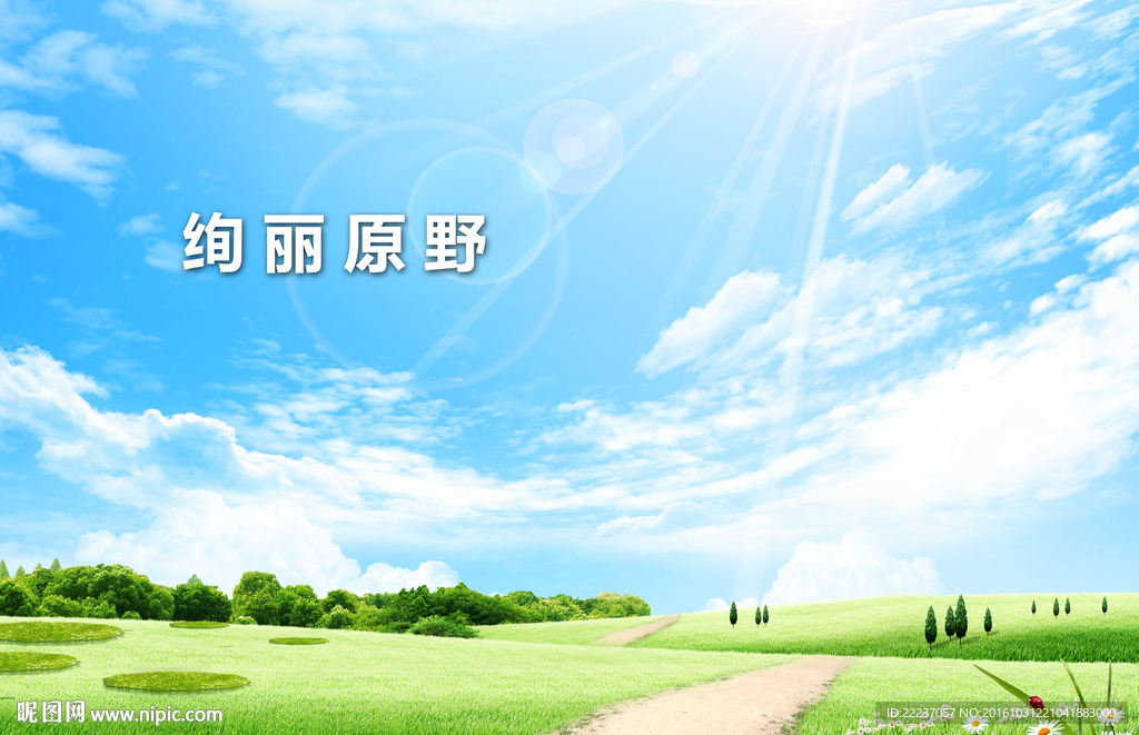 高清蓝天绿地草原风景背景底纹
