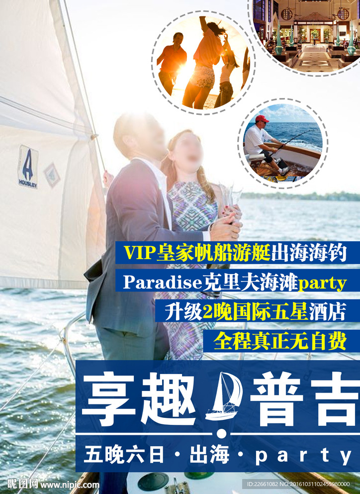 享趣普吉五晚六日出海party