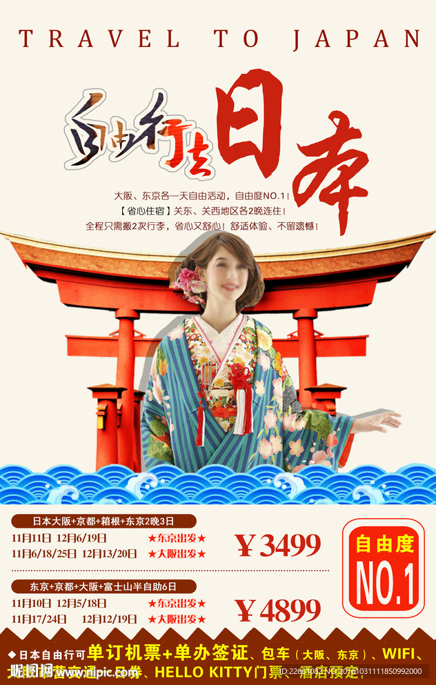 自由行去日本