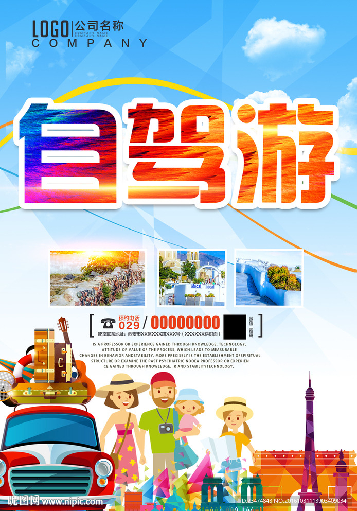 自驾游海报