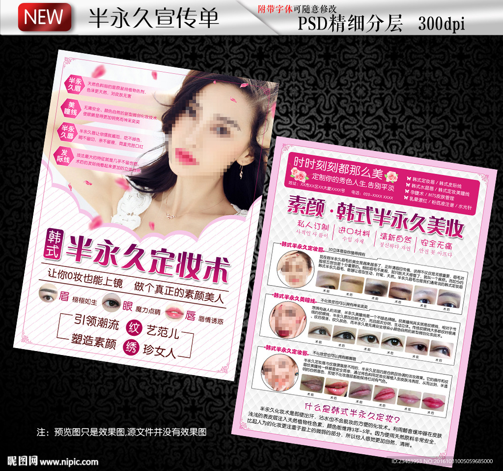 粉色半永久DM宣传单