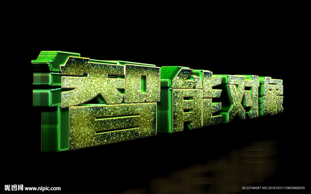 3D立体字 可编辑