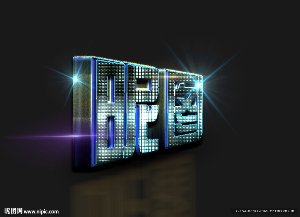 3D立体字 可编辑