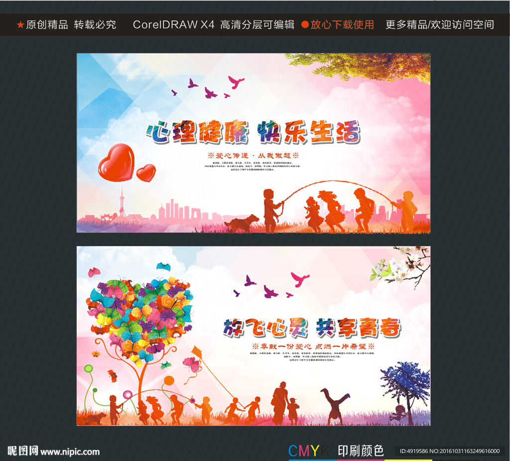 心理健康 快乐生活 放飞心灵