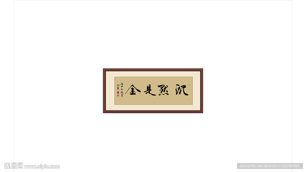 沉默是金