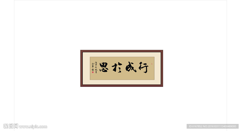 行成于思