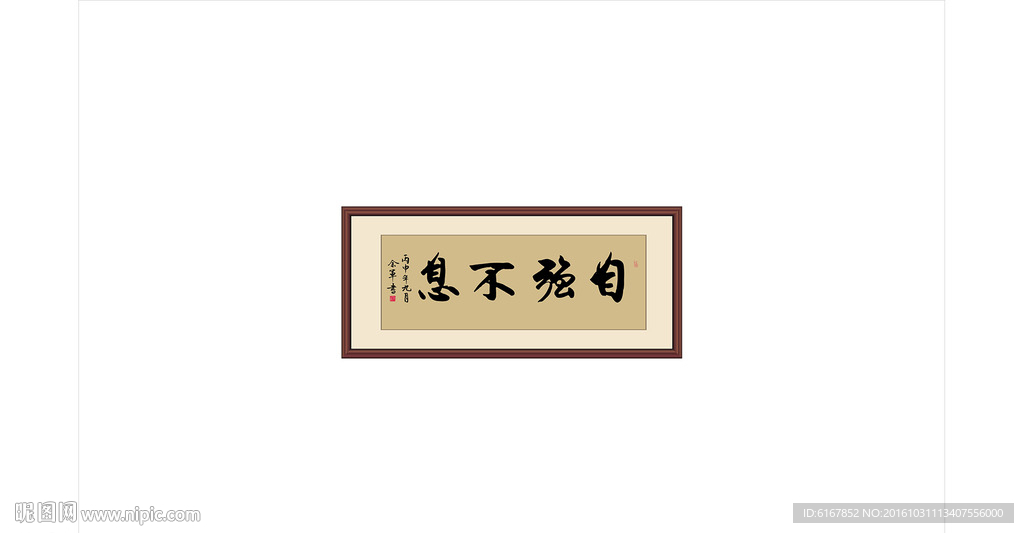 自强不息
