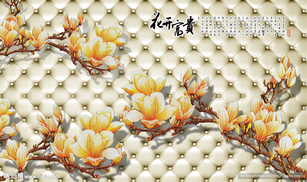 花开富贵玉兰花软包立体背景墙