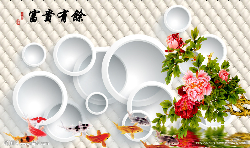 富贵有余立体背景墙