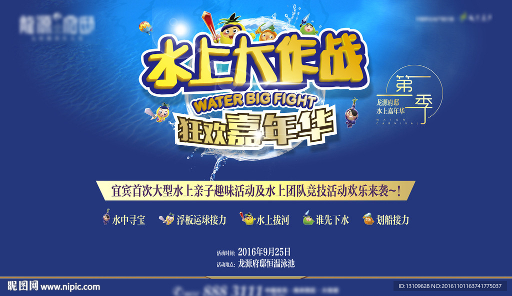 地产水上活动海报