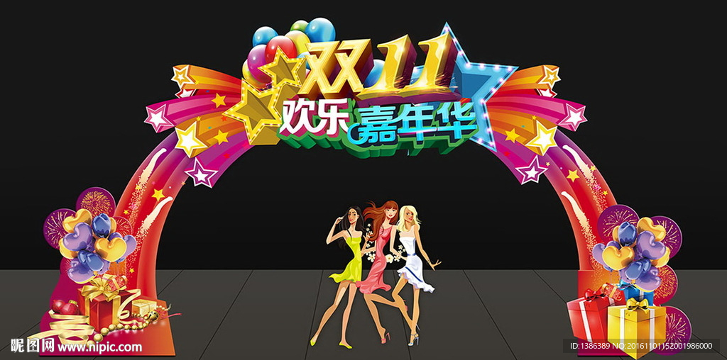 双11欢乐嘉年华造型门头