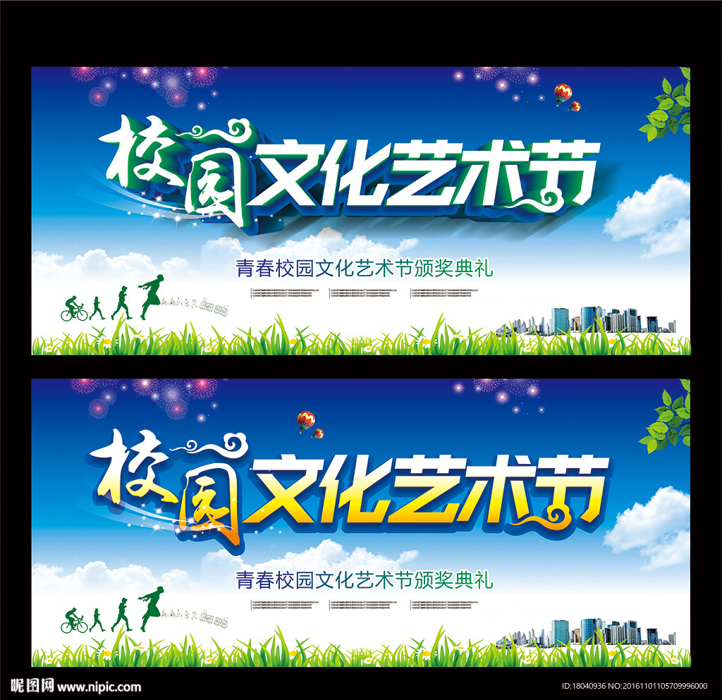 校园文化艺术节