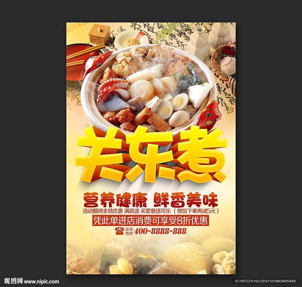 关东煮