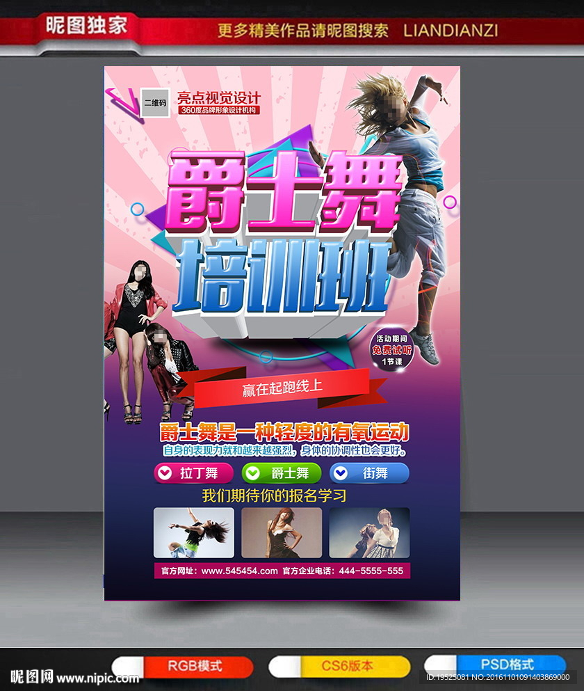爵士舞