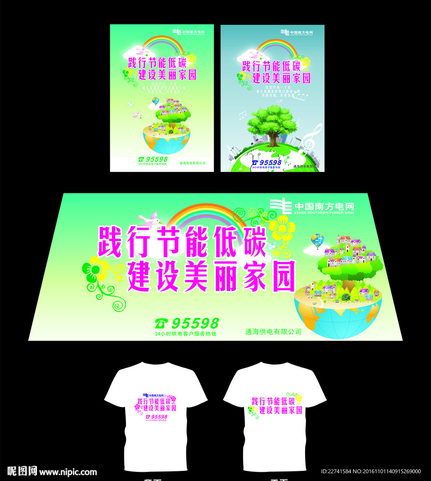 中国南方电网  主题海报 T恤