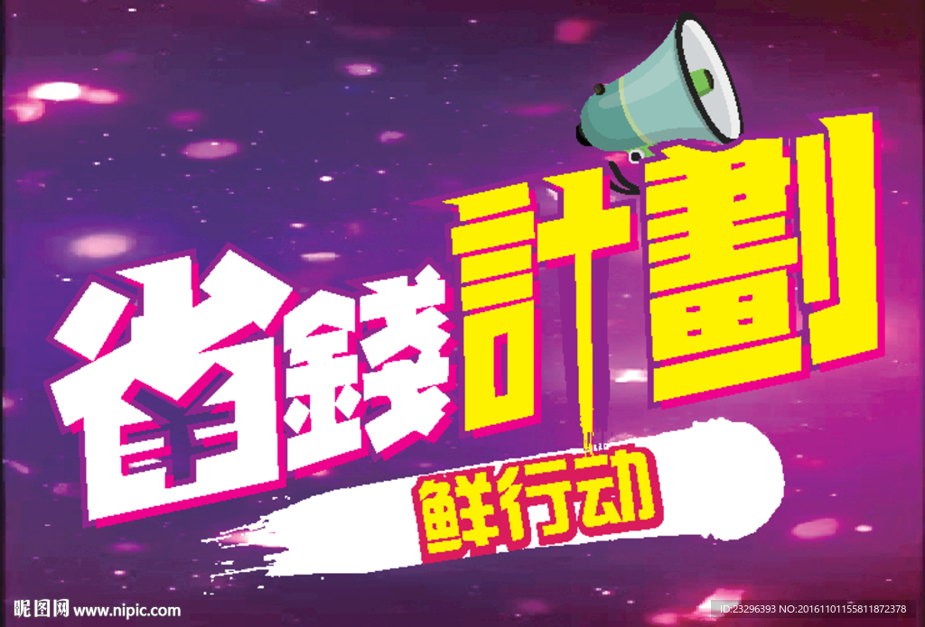 省钱计划鲜行动