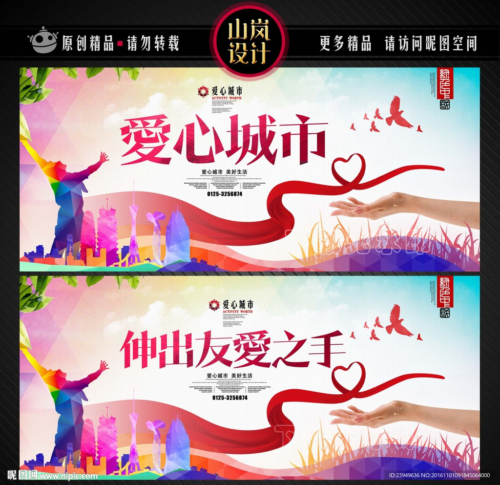 伸出友爱之手 爱心城市