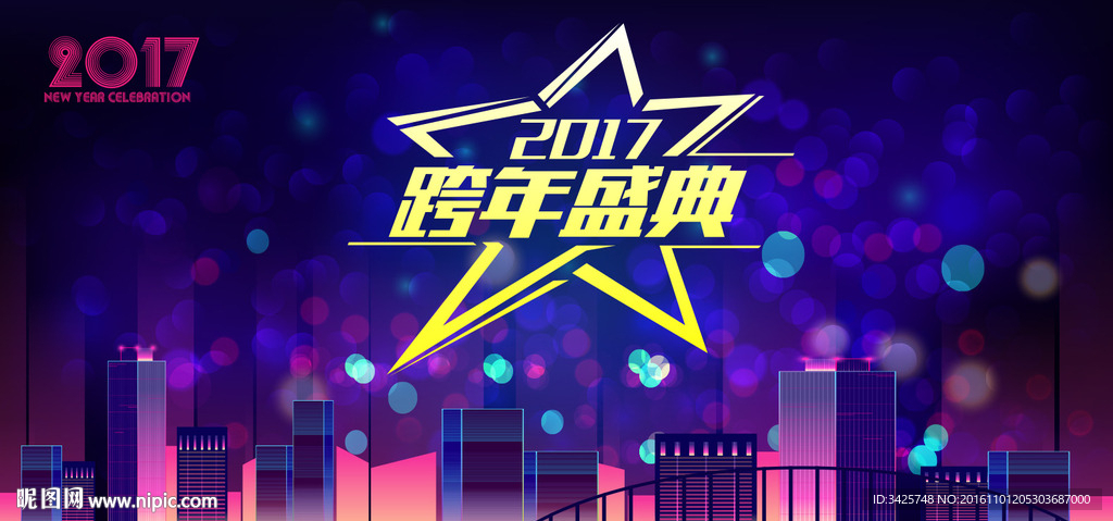 2017跨年盛典