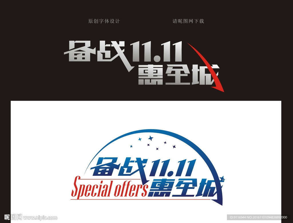 字体设计 备战双十一