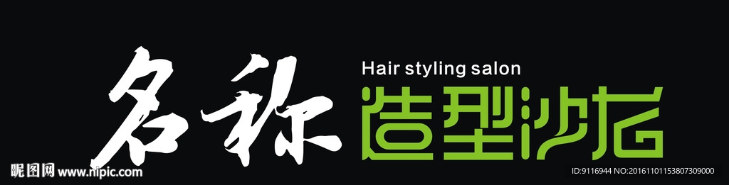 美发行业店招牌设计 造型沙龙
