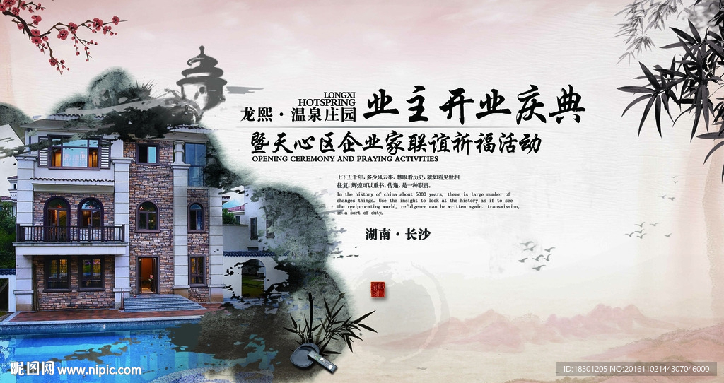 温泉会所开业庆典