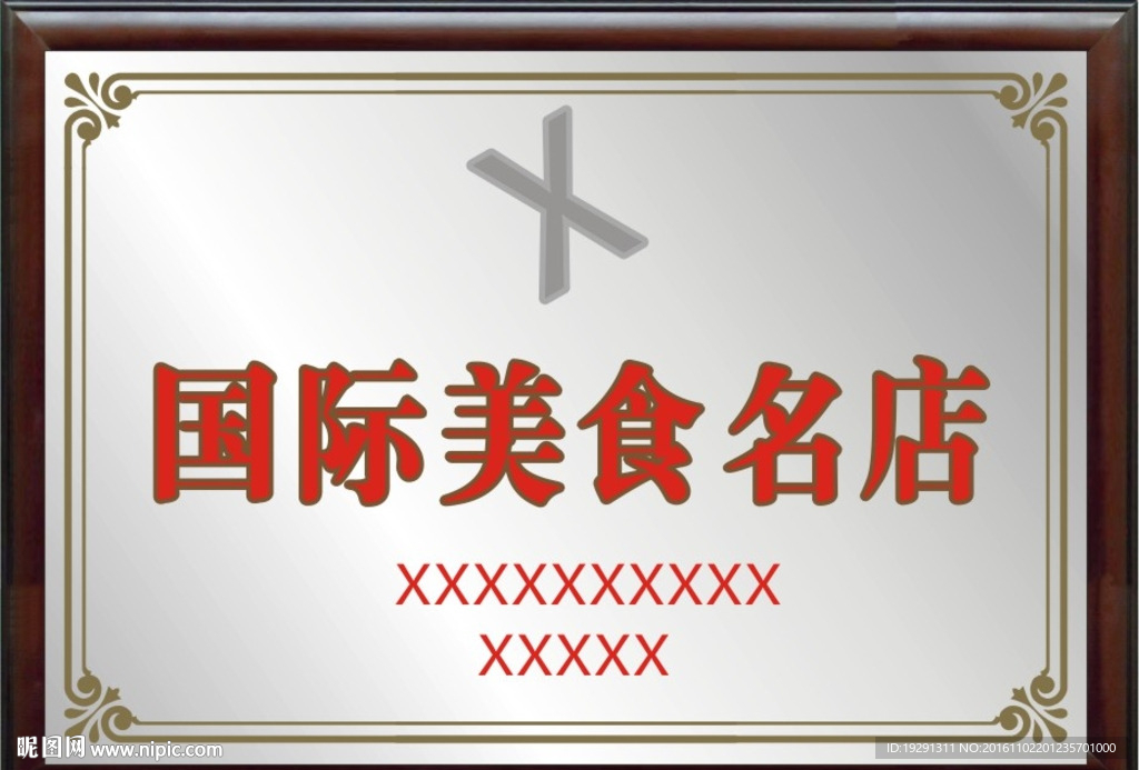 美食名店证书