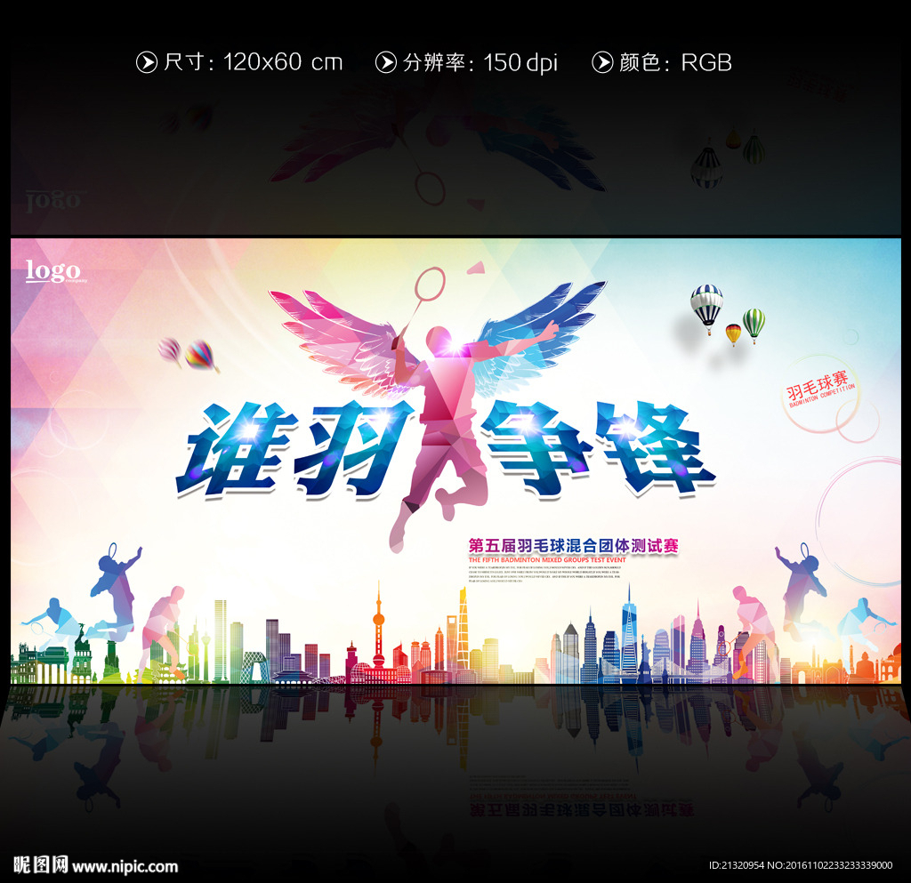 羽毛球谁羽争锋海报设计