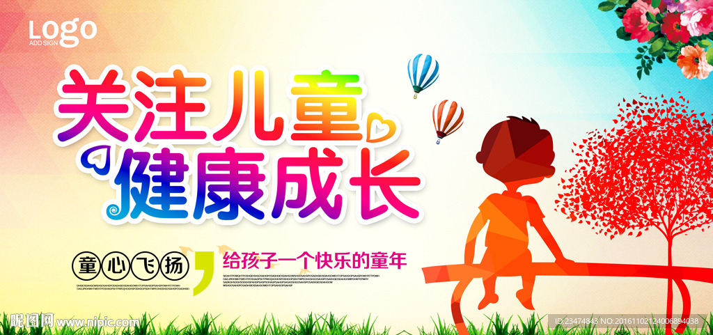 关爱儿童海报