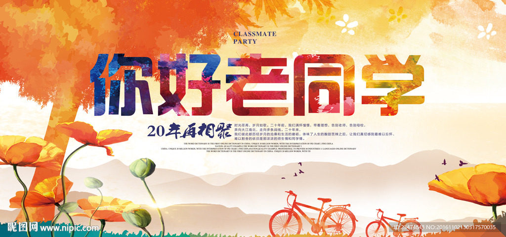 同学会海报