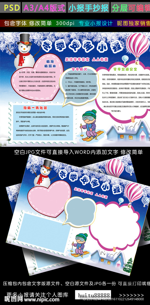 冬季安全小报校园安全手抄报