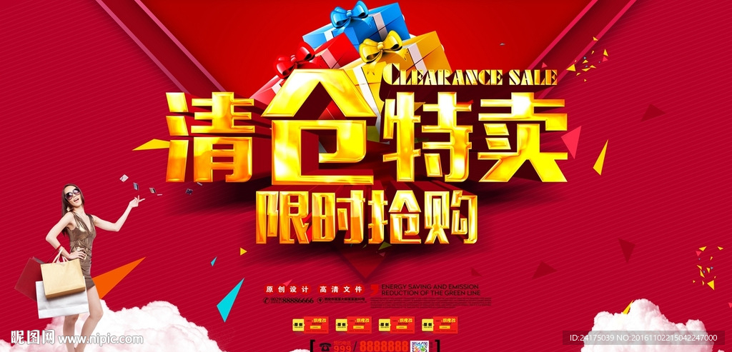 清仓特卖