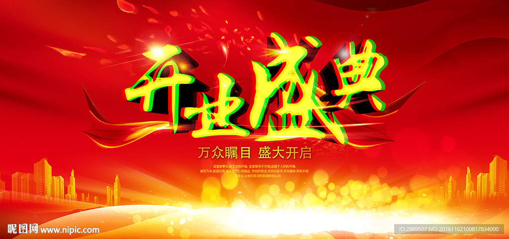 开业盛典