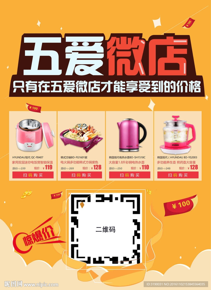 电商微店海报