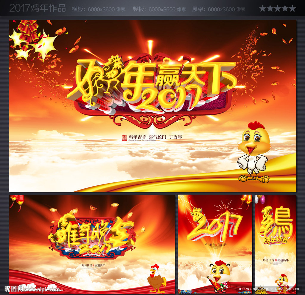 2017鸡年
