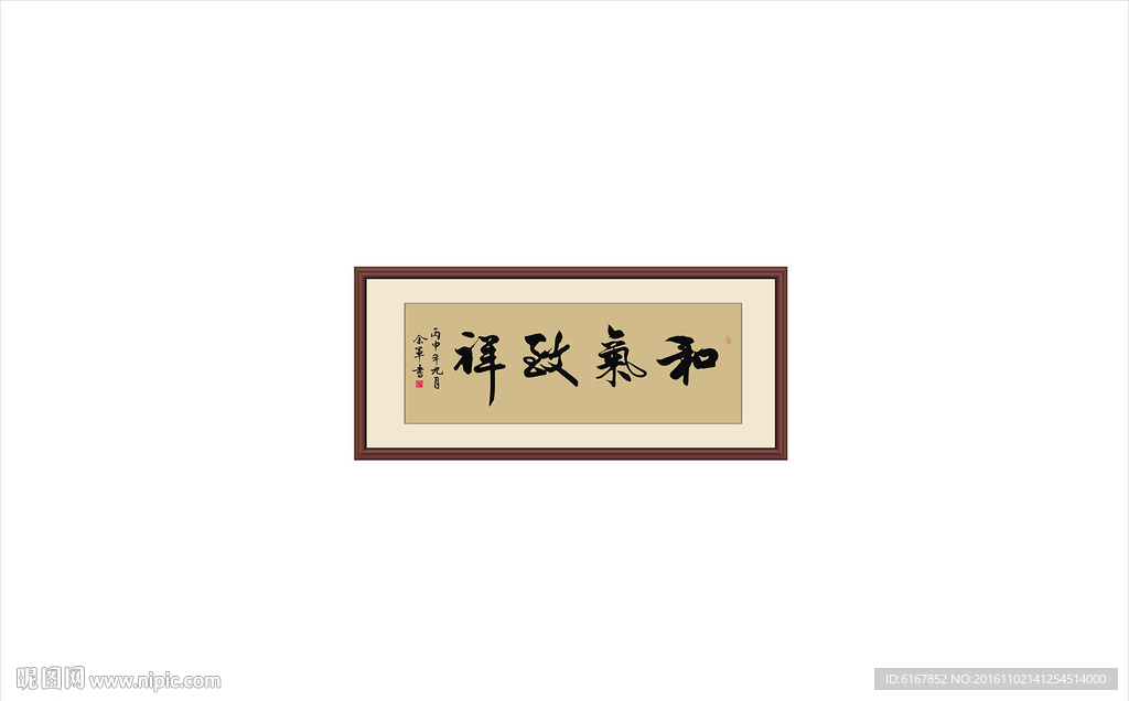 和气致祥