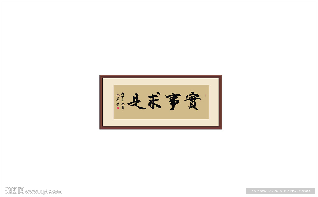 实事求是