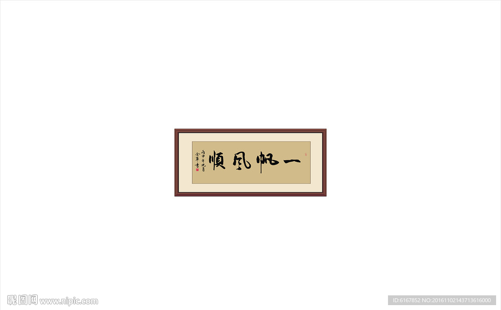 一帆风顺