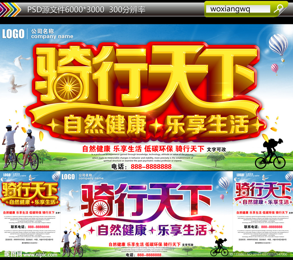 骑行天下