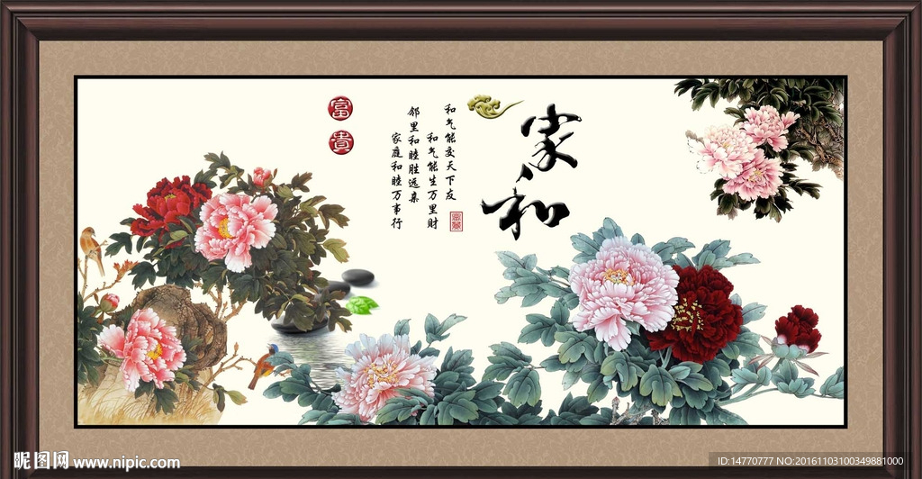 花开富贵 家和