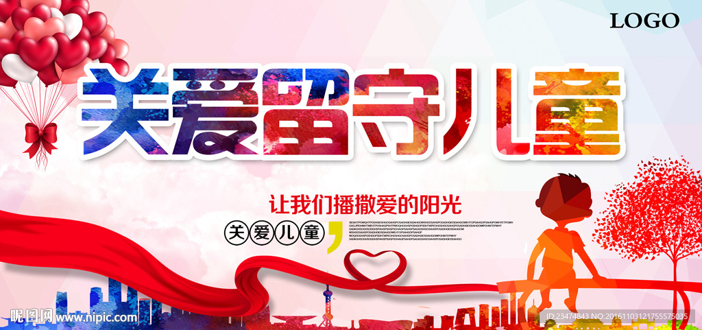 关爱留守儿童海报