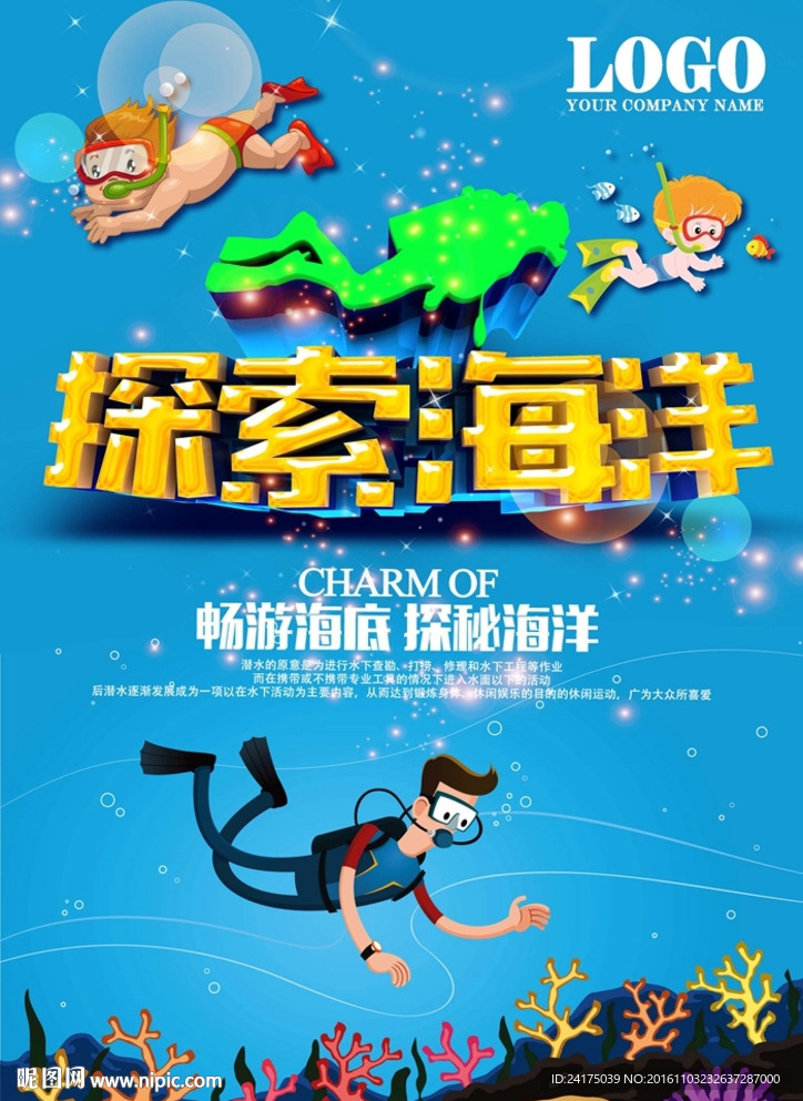 探索海洋