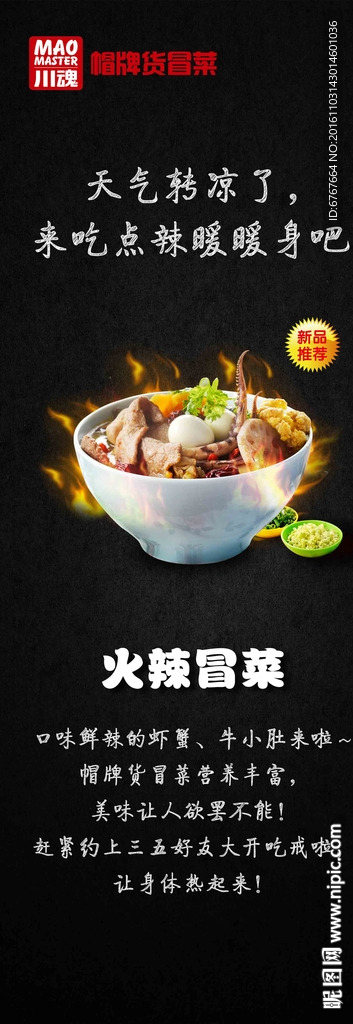 火辣冒菜展架