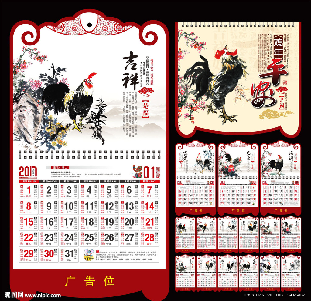 2017鸡年平安是福黄历表吊历