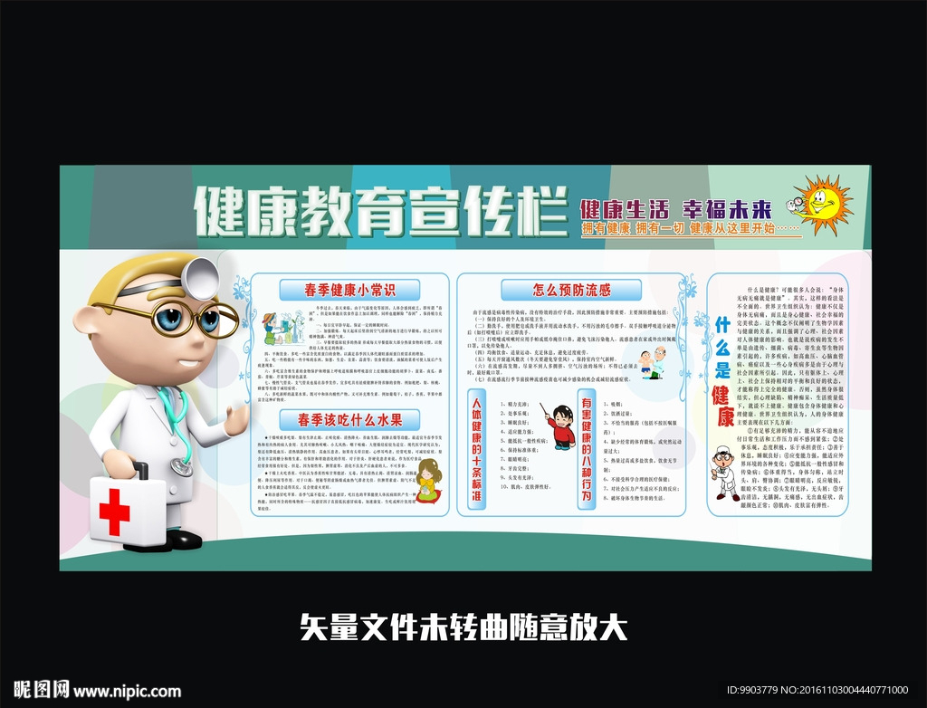 春季健康教育宣传栏