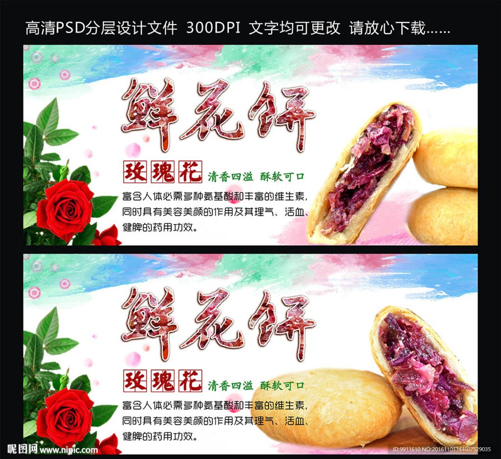 鲜花饼