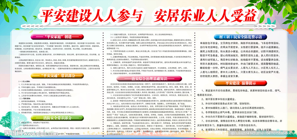 平安建设人人参与 安居乐业人人