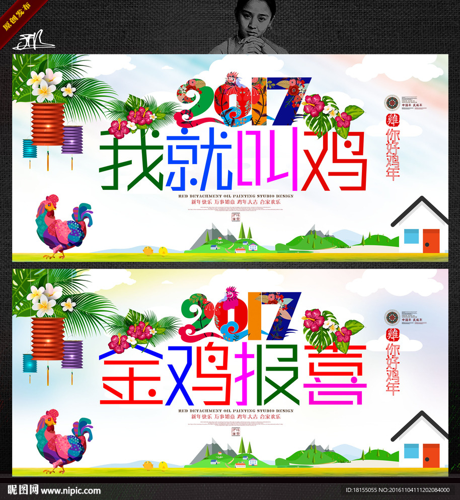 我就这样做鸡 写意鸡年主题