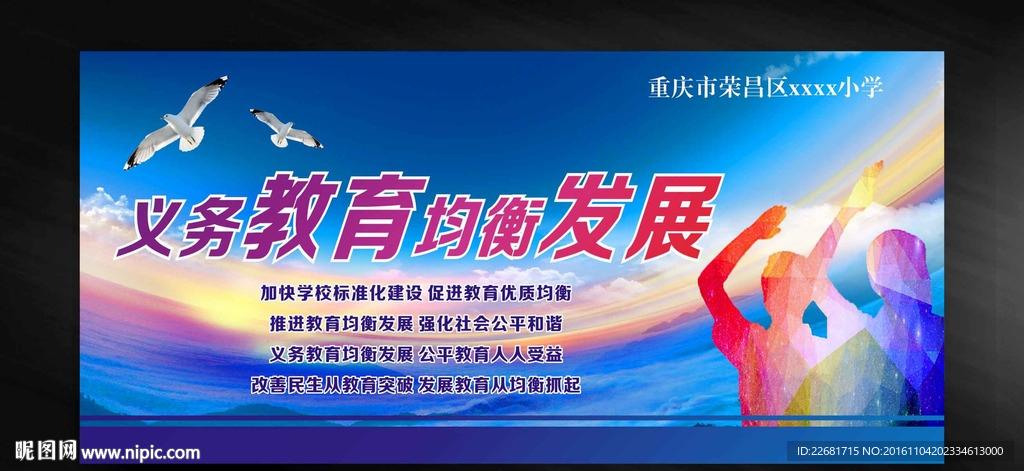 义务教育均衡发展